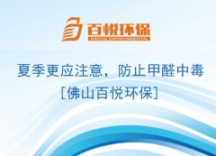 夏季更應(yīng)注意，防止甲醛中毒[佛山百悅環(huán)保]